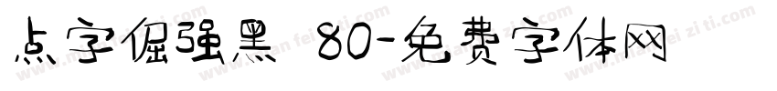 点字倔强黑 80字体转换